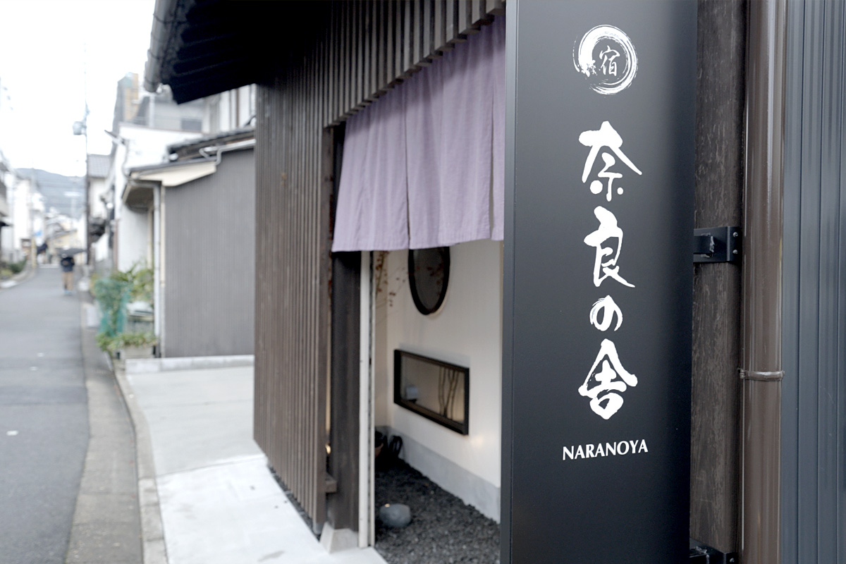 奈良の舎